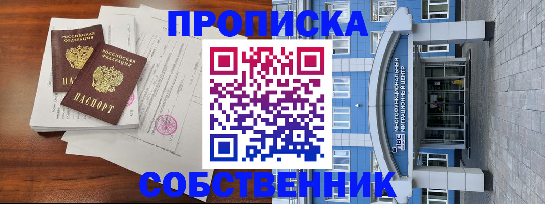 временная регистрация собственник в Ступино